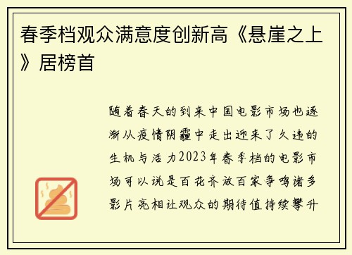 春季档观众满意度创新高《悬崖之上》居榜首