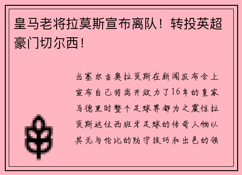 皇马老将拉莫斯宣布离队！转投英超豪门切尔西！