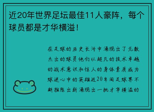 近20年世界足坛最佳11人豪阵，每个球员都是才华横溢！