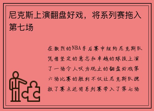 尼克斯上演翻盘好戏，将系列赛拖入第七场