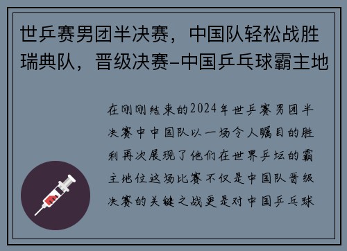 世乒赛男团半决赛，中国队轻松战胜瑞典队，晋级决赛-中国乒乓球霸主地位再显