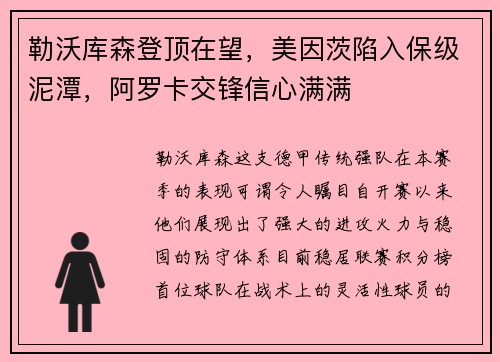 勒沃库森登顶在望，美因茨陷入保级泥潭，阿罗卡交锋信心满满