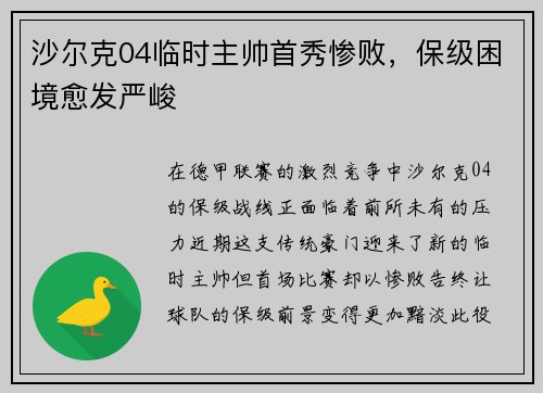 沙尔克04临时主帅首秀惨败，保级困境愈发严峻