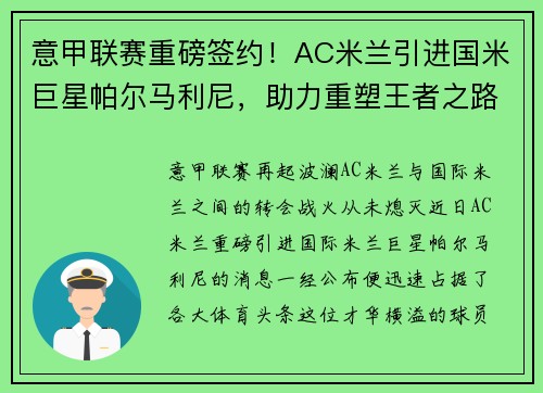 意甲联赛重磅签约！AC米兰引进国米巨星帕尔马利尼，助力重塑王者之路！