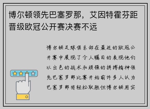 博尔顿领先巴塞罗那，艾因特霍芬距晋级欧冠公开赛决赛不远