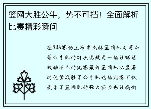 篮网大胜公牛，势不可挡！全面解析比赛精彩瞬间