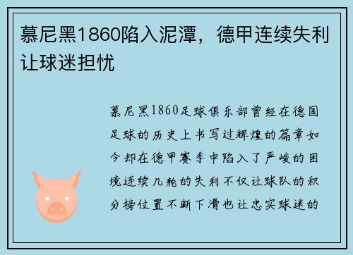 慕尼黑1860陷入泥潭，德甲连续失利让球迷担忧