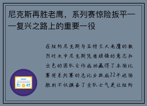 尼克斯再胜老鹰，系列赛惊险扳平——复兴之路上的重要一役