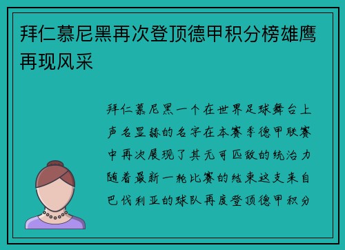 拜仁慕尼黑再次登顶德甲积分榜雄鹰再现风采