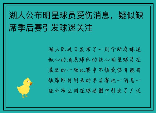 湖人公布明星球员受伤消息，疑似缺席季后赛引发球迷关注