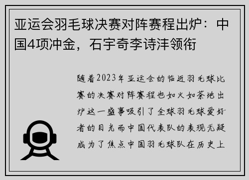 亚运会羽毛球决赛对阵赛程出炉：中国4项冲金，石宇奇李诗沣领衔