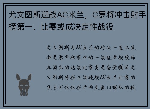 尤文图斯迎战AC米兰，C罗将冲击射手榜第一，比赛或成决定性战役