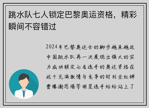 跳水队七人锁定巴黎奥运资格，精彩瞬间不容错过