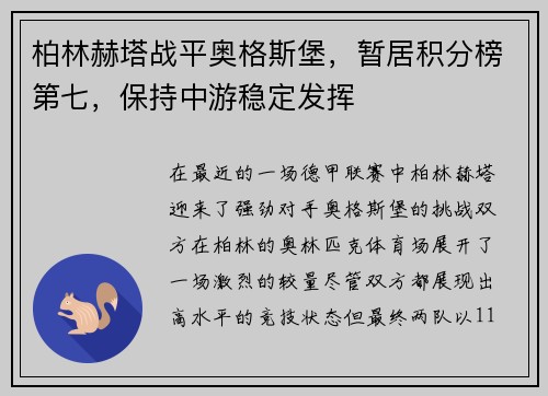 柏林赫塔战平奥格斯堡，暂居积分榜第七，保持中游稳定发挥