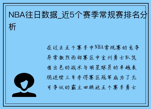 NBA往日数据_近5个赛季常规赛排名分析