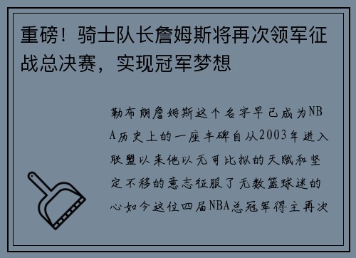 重磅！骑士队长詹姆斯将再次领军征战总决赛，实现冠军梦想