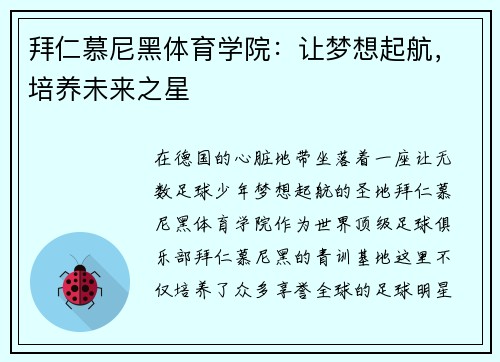 拜仁慕尼黑体育学院：让梦想起航，培养未来之星