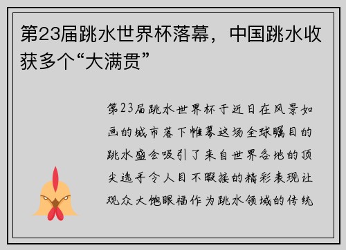 第23届跳水世界杯落幕，中国跳水收获多个“大满贯”