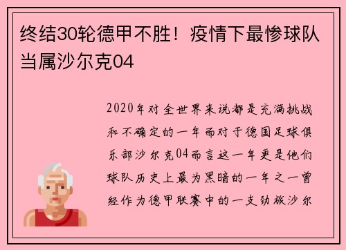 终结30轮德甲不胜！疫情下最惨球队当属沙尔克04