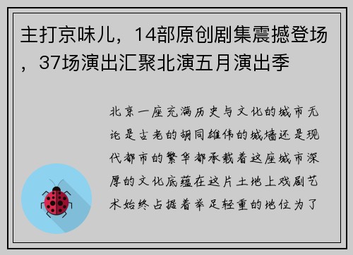 主打京味儿，14部原创剧集震撼登场，37场演出汇聚北演五月演出季