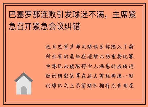 巴塞罗那连败引发球迷不满，主席紧急召开紧急会议纠错