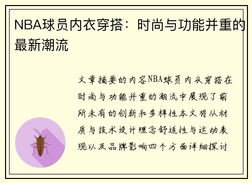 NBA球员内衣穿搭：时尚与功能并重的最新潮流