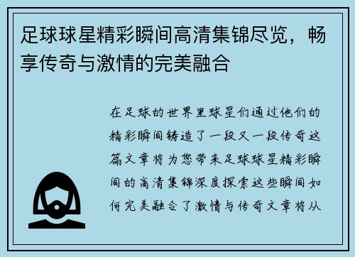 足球球星精彩瞬间高清集锦尽览，畅享传奇与激情的完美融合