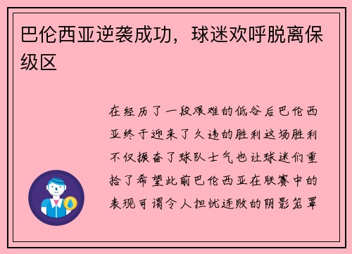 巴伦西亚逆袭成功，球迷欢呼脱离保级区