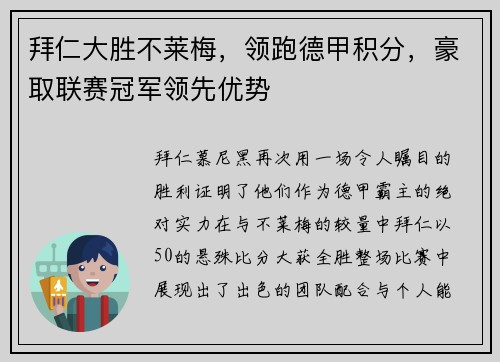 拜仁大胜不莱梅，领跑德甲积分，豪取联赛冠军领先优势