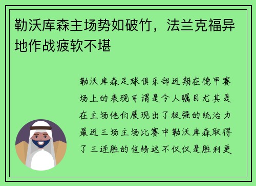 勒沃库森主场势如破竹，法兰克福异地作战疲软不堪