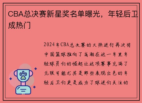 CBA总决赛新星奖名单曝光，年轻后卫成热门