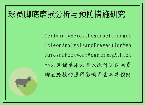 球员脚底磨损分析与预防措施研究