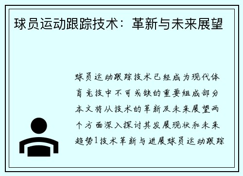 球员运动跟踪技术：革新与未来展望