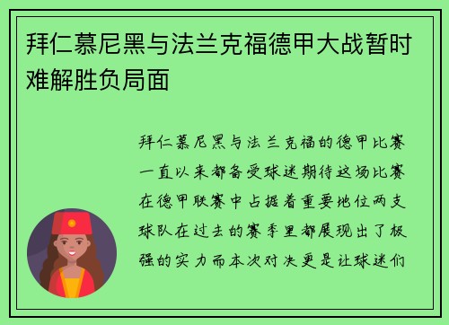 拜仁慕尼黑与法兰克福德甲大战暂时难解胜负局面