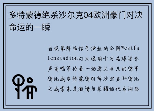 多特蒙德绝杀沙尔克04欧洲豪门对决命运的一瞬