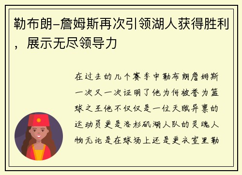 勒布朗-詹姆斯再次引领湖人获得胜利，展示无尽领导力