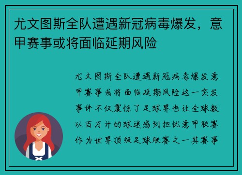 尤文图斯全队遭遇新冠病毒爆发，意甲赛事或将面临延期风险