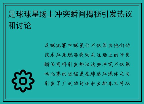 足球球星场上冲突瞬间揭秘引发热议和讨论