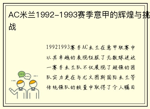 AC米兰1992-1993赛季意甲的辉煌与挑战