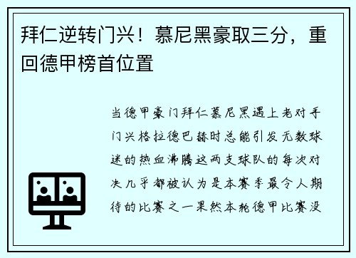 拜仁逆转门兴！慕尼黑豪取三分，重回德甲榜首位置