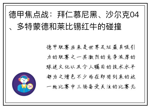 德甲焦点战：拜仁慕尼黑、沙尔克04、多特蒙德和莱比锡红牛的碰撞