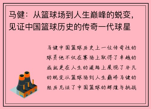 马健：从篮球场到人生巅峰的蜕变，见证中国篮球历史的传奇一代球星