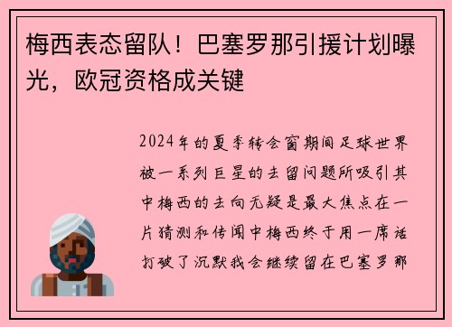 梅西表态留队！巴塞罗那引援计划曝光，欧冠资格成关键