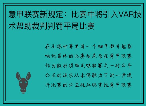 意甲联赛新规定：比赛中将引入VAR技术帮助裁判判罚平局比赛