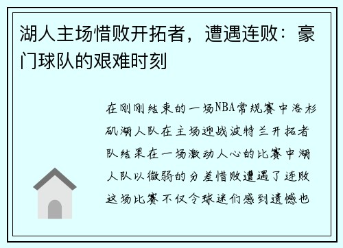 湖人主场惜败开拓者，遭遇连败：豪门球队的艰难时刻