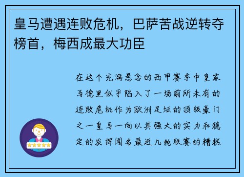 皇马遭遇连败危机，巴萨苦战逆转夺榜首，梅西成最大功臣