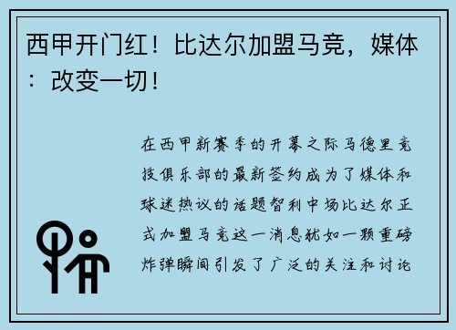 西甲开门红！比达尔加盟马竞，媒体：改变一切！