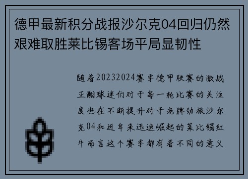 德甲最新积分战报沙尔克04回归仍然艰难取胜莱比锡客场平局显韧性