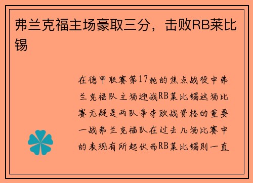 弗兰克福主场豪取三分，击败RB莱比锡