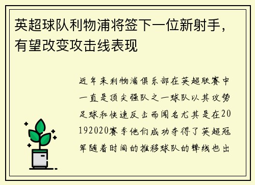 英超球队利物浦将签下一位新射手，有望改变攻击线表现